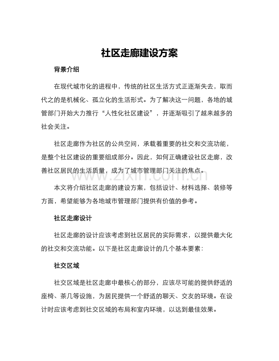 社区走廊建设方案.docx_第1页