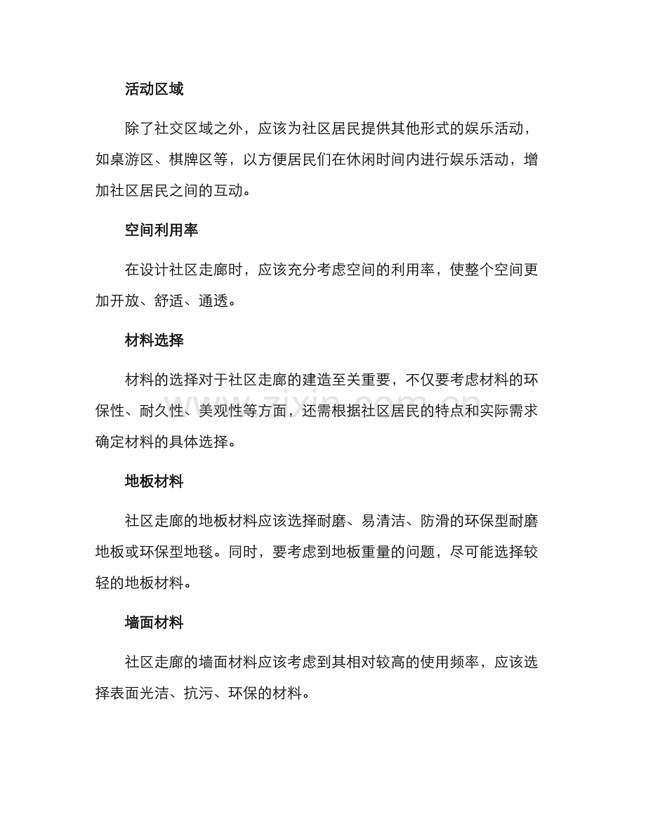社区走廊建设方案.docx_第2页