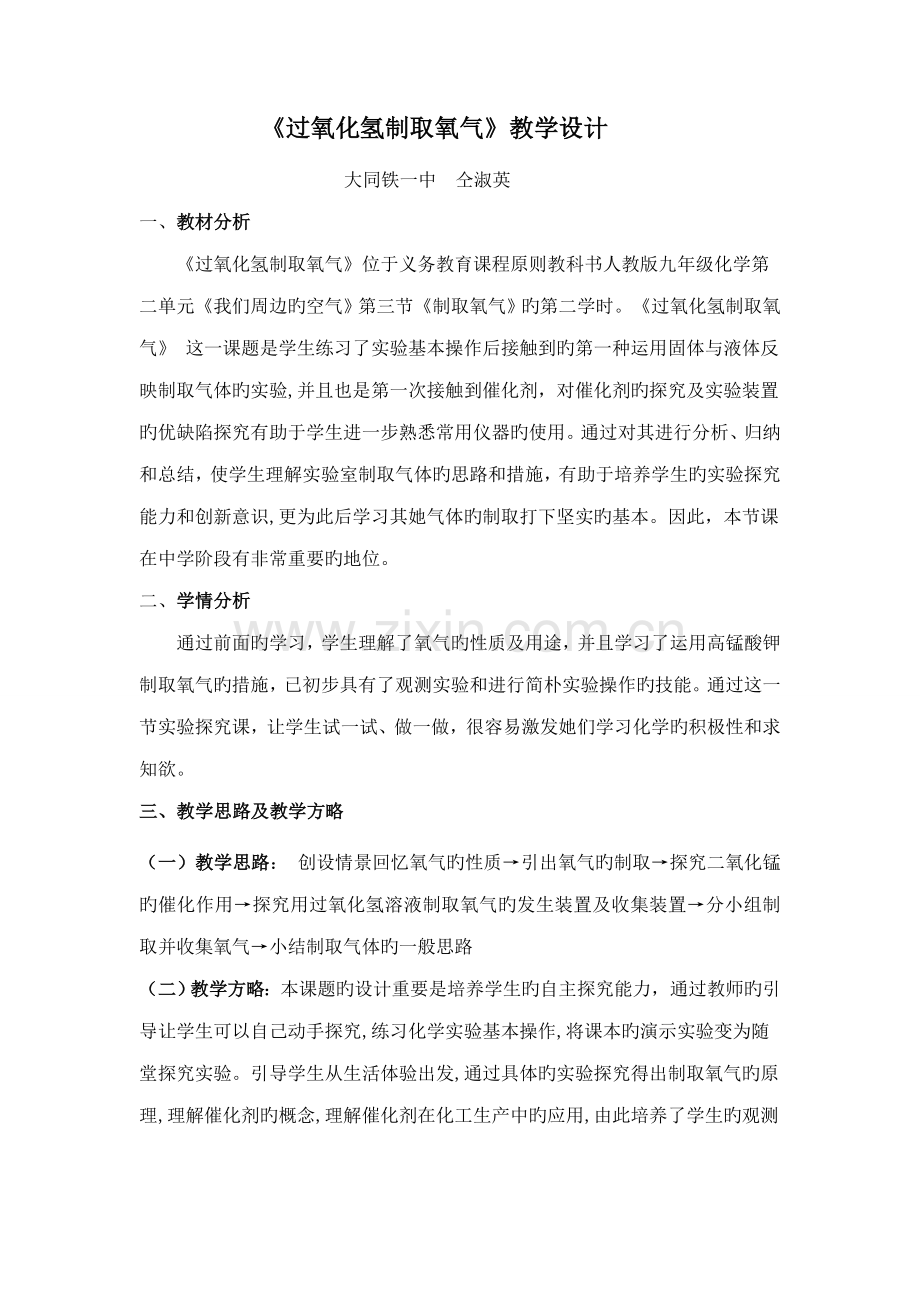 过氧化氢制取氧气教学设计.doc_第1页