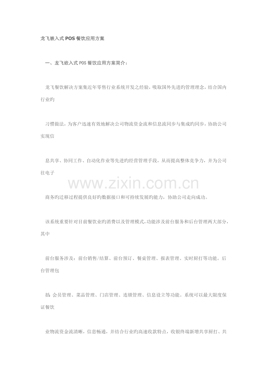 龙飞嵌入式POS餐饮应用专题方案.doc_第1页