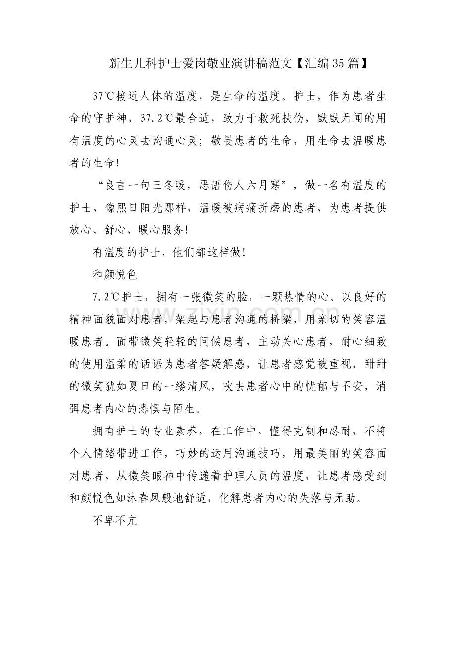 新生儿科护士爱岗敬业演讲稿范文【汇编35篇】.docx_第1页