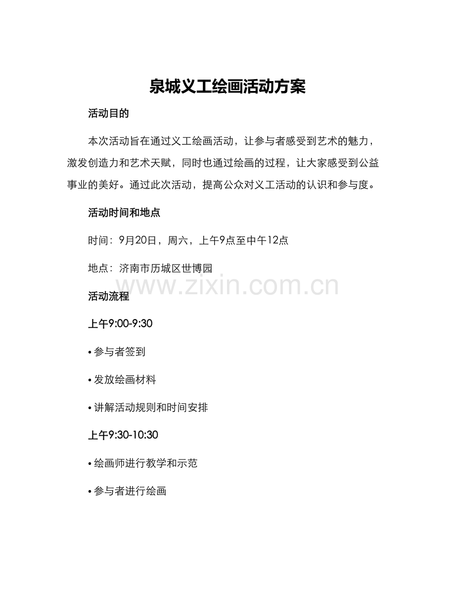 泉城义工绘画活动方案.docx_第1页