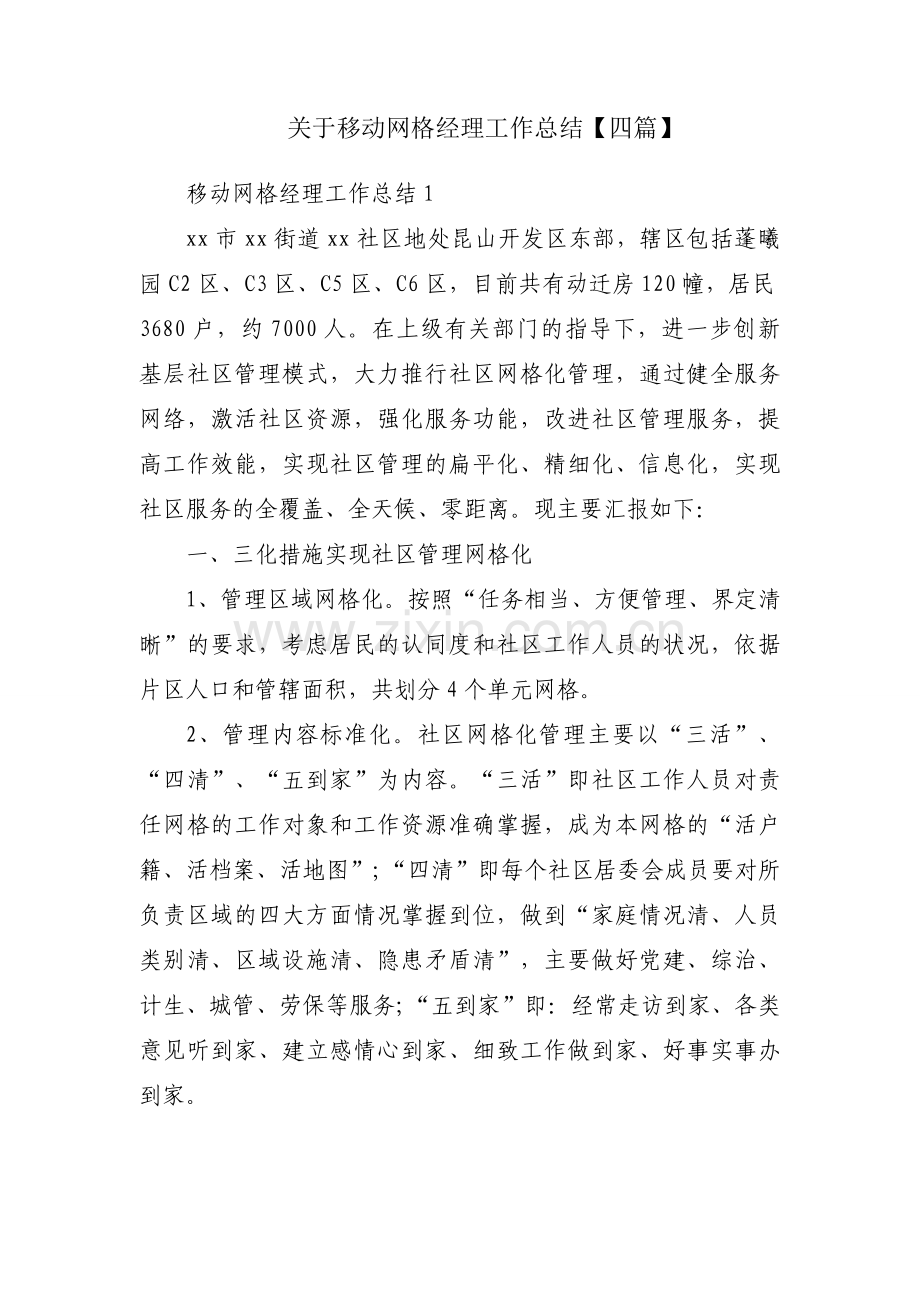 关于移动网格经理工作总结【四篇】.docx_第1页