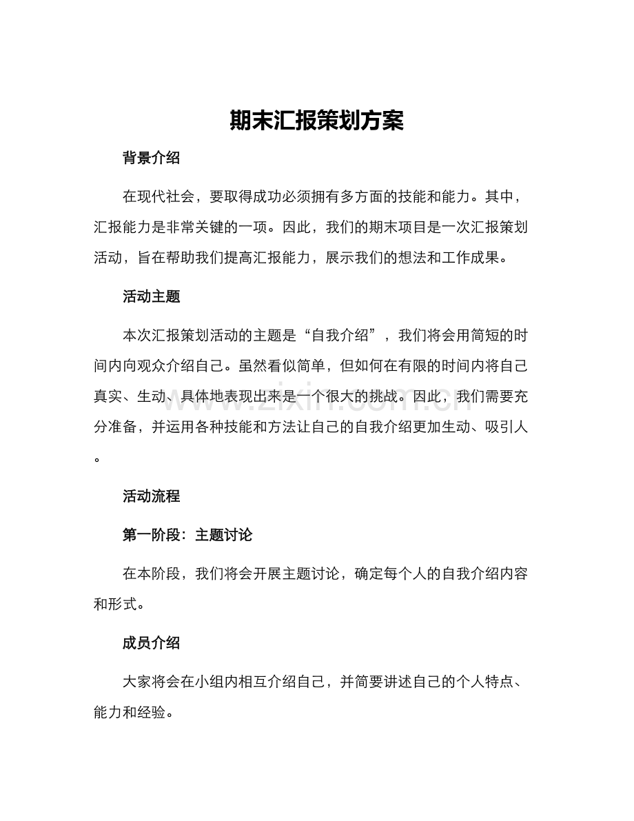 期末汇报策划方案.docx_第1页