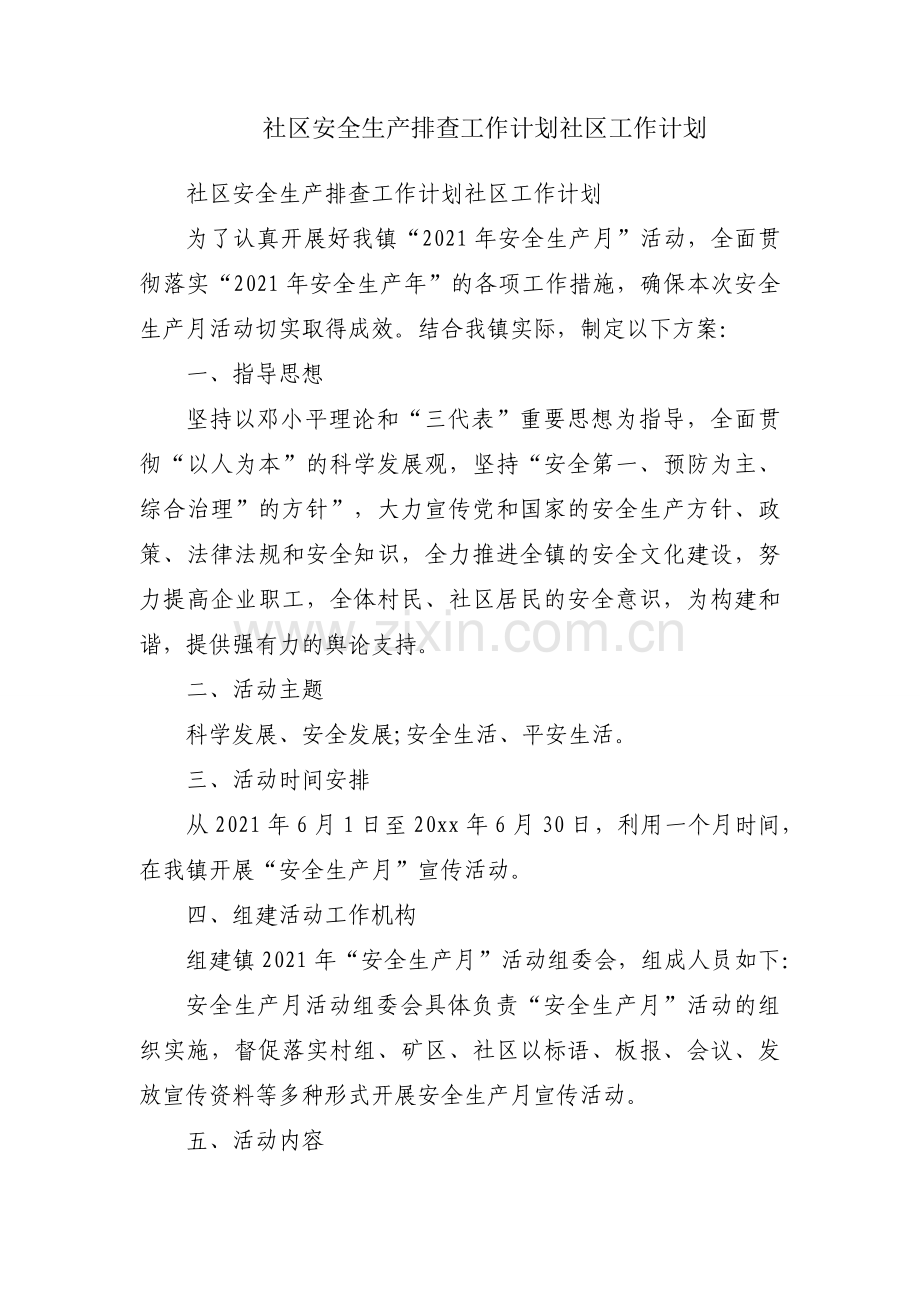 社区安全生产排查工作计划社区工作计划.docx_第1页