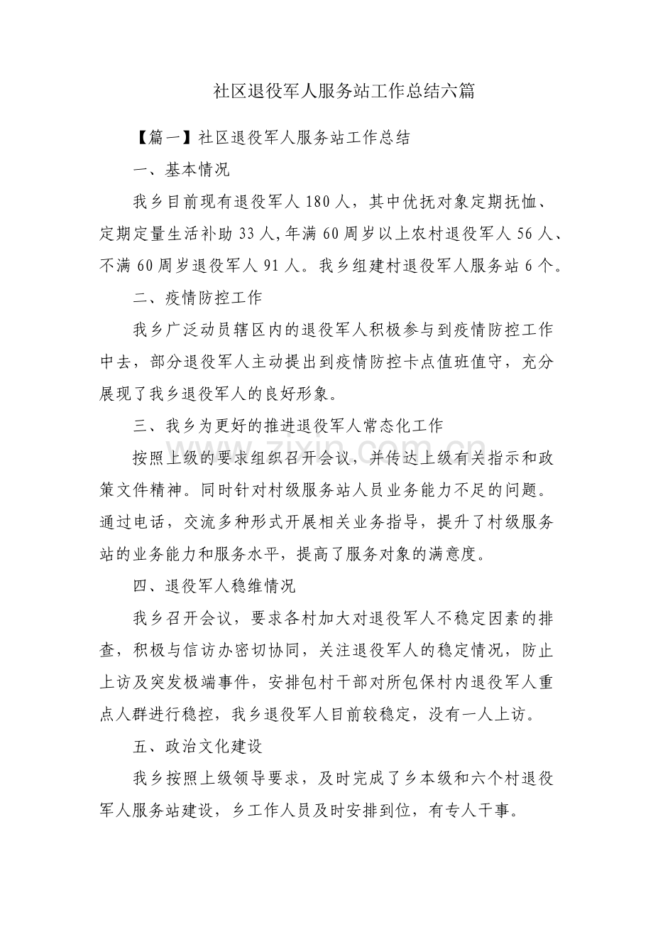 社区退役军人服务站工作总结六篇.docx_第1页