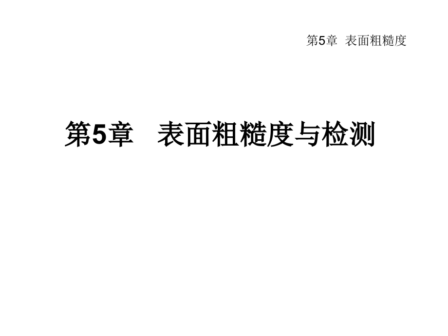 表面粗糙度专题知识讲座.pptx_第1页