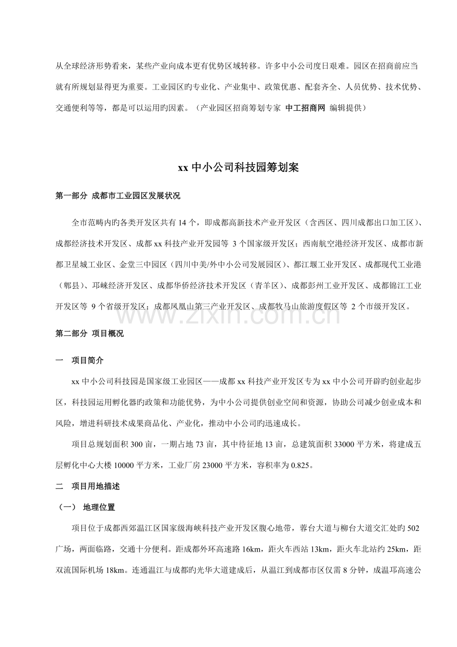 工业园区招商专题策划专题方案模板参考.doc_第1页