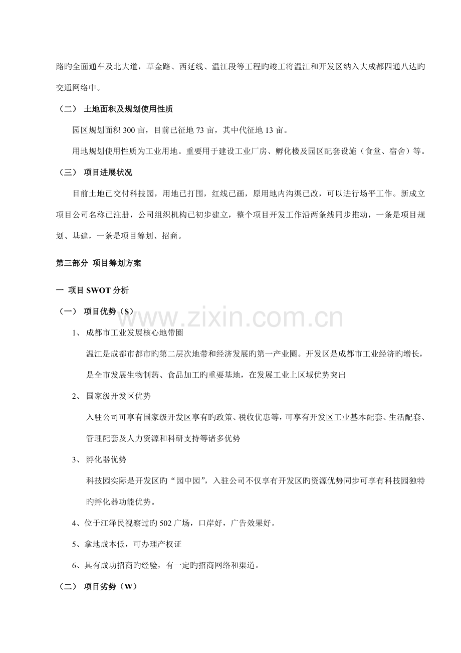 工业园区招商专题策划专题方案模板参考.doc_第2页