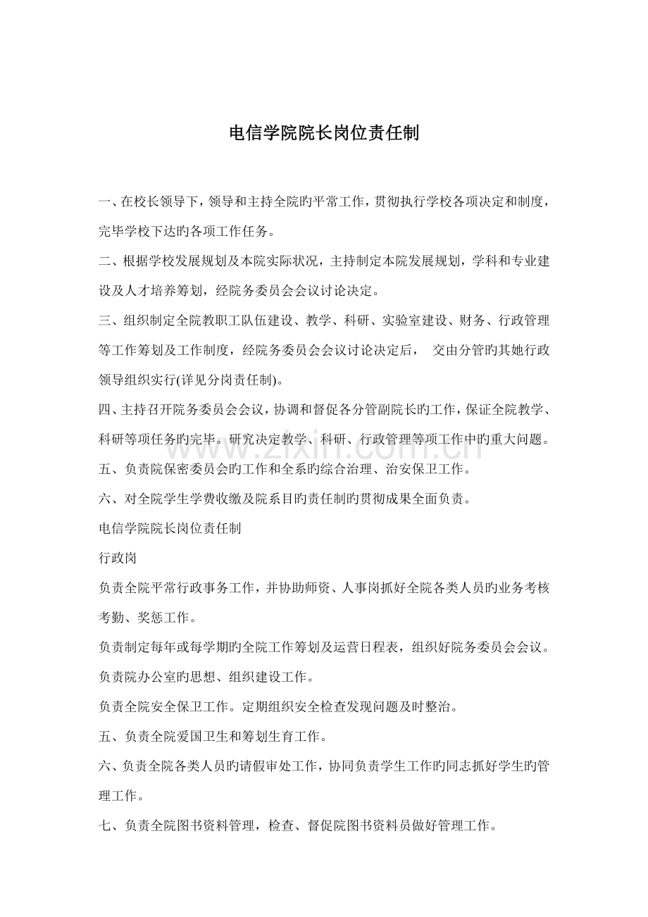 电信学院院长岗位责任制.doc_第1页