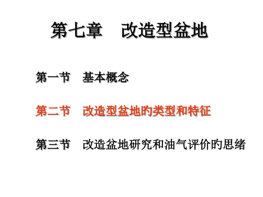 改造型盆地专题知识讲座.pptx_第1页
