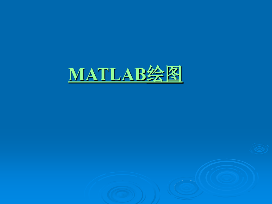 Matlab绘图教程大量实例.pptx_第1页