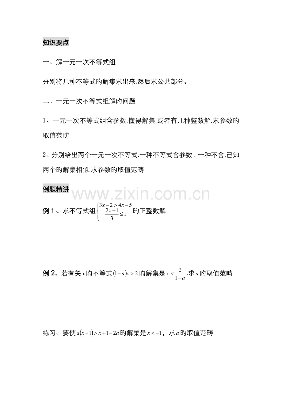 一元一次不等式组(经典题型).docx_第1页