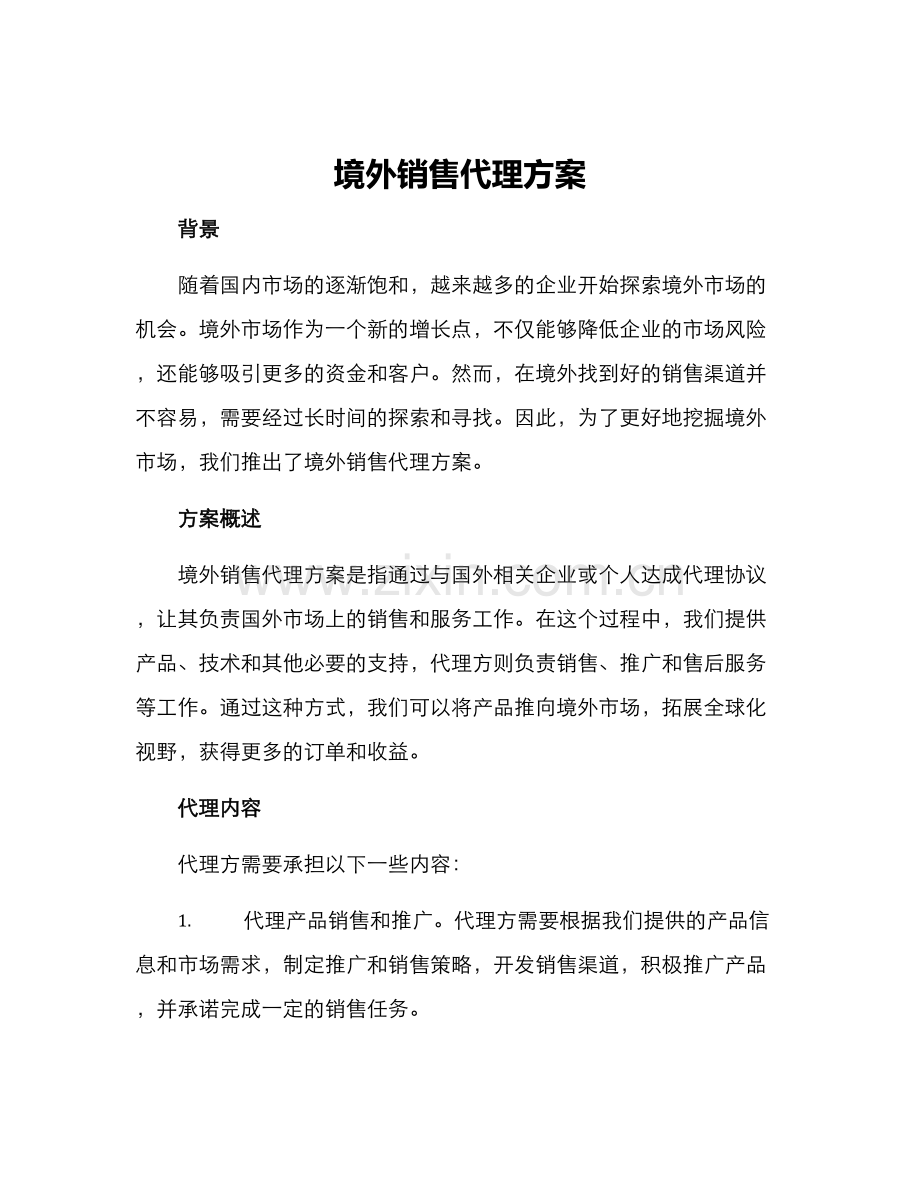 境外销售代理方案.docx_第1页