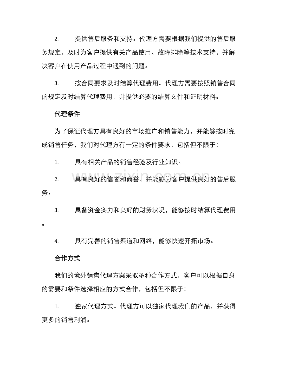 境外销售代理方案.docx_第2页