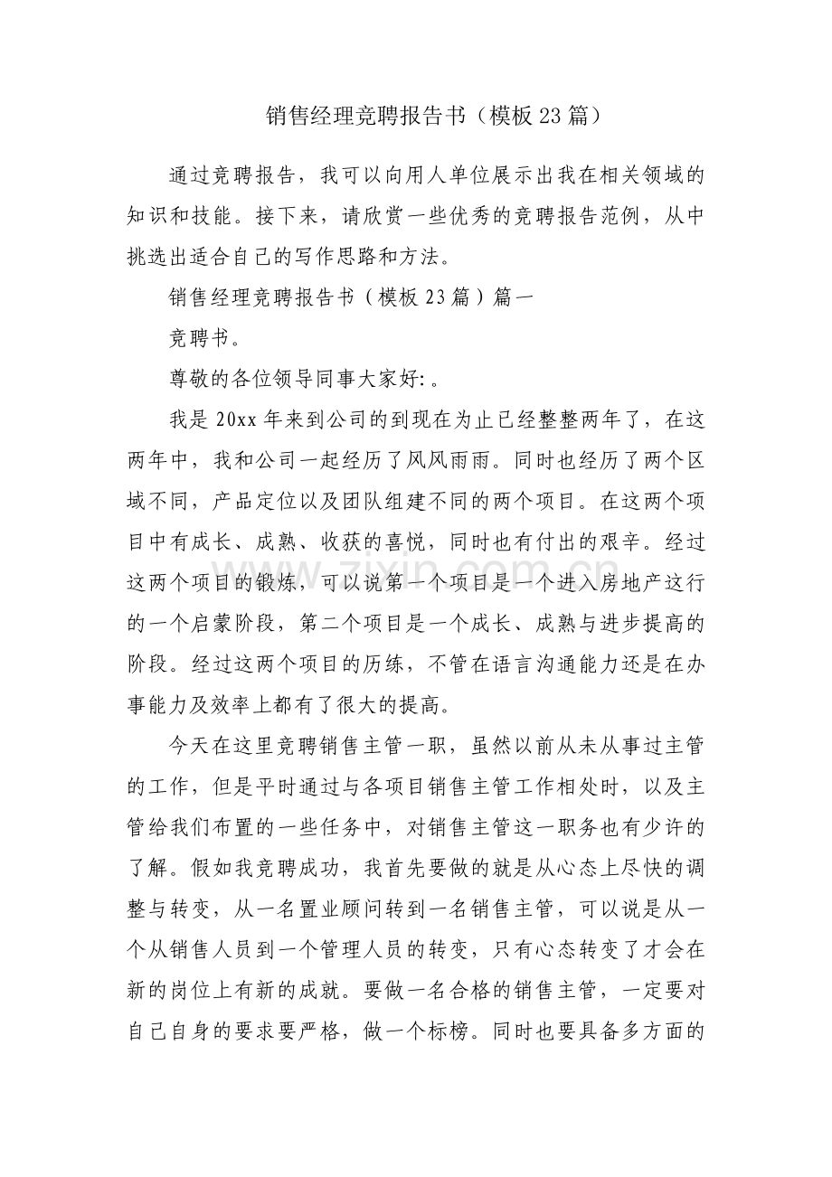 销售经理竞聘报告书（模板23篇）.docx_第1页