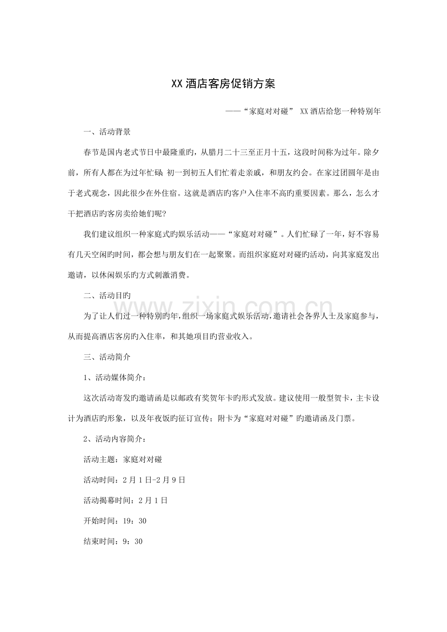 连锁酒店客房促销专题方案.doc_第1页