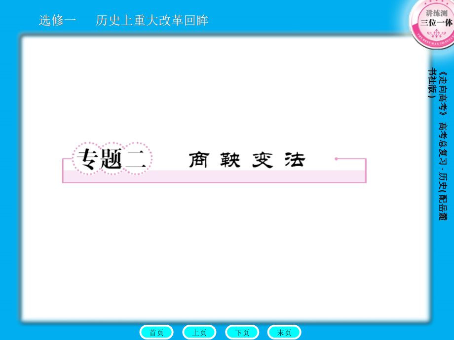 了解商鞅变法的具体措施和内容认识其特点探讨商鞅.pptx_第1页