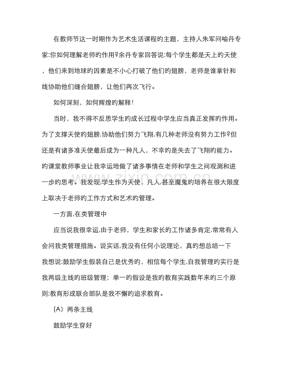 优秀教师先进事迹材料：托起天使的翅膀.doc_第1页