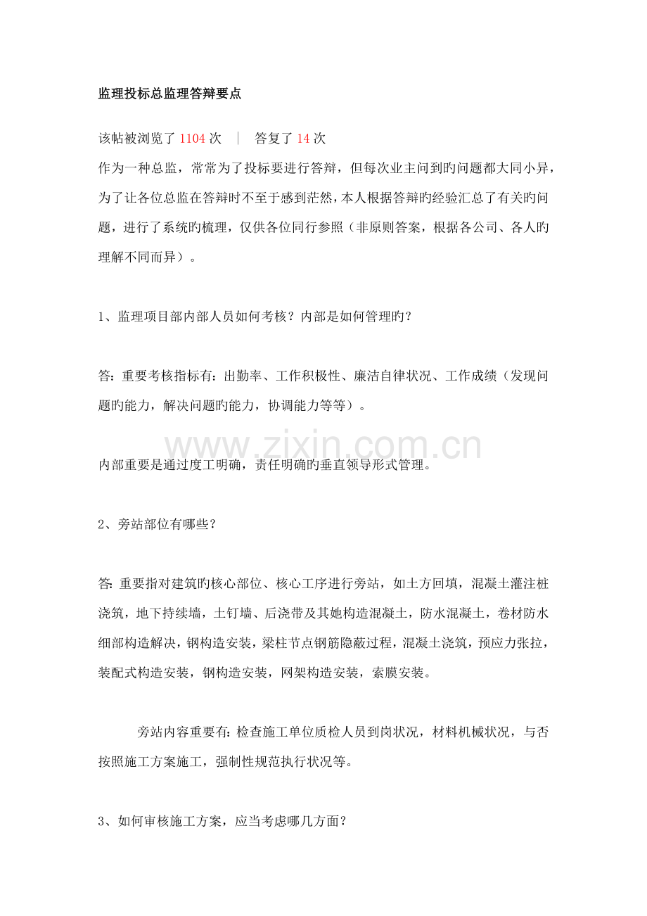 监理经典投标总监理答辩要点.doc_第1页