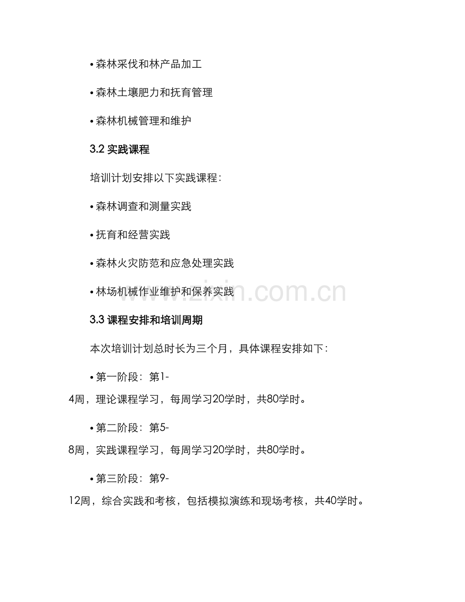 林场职工培训方案.docx_第2页