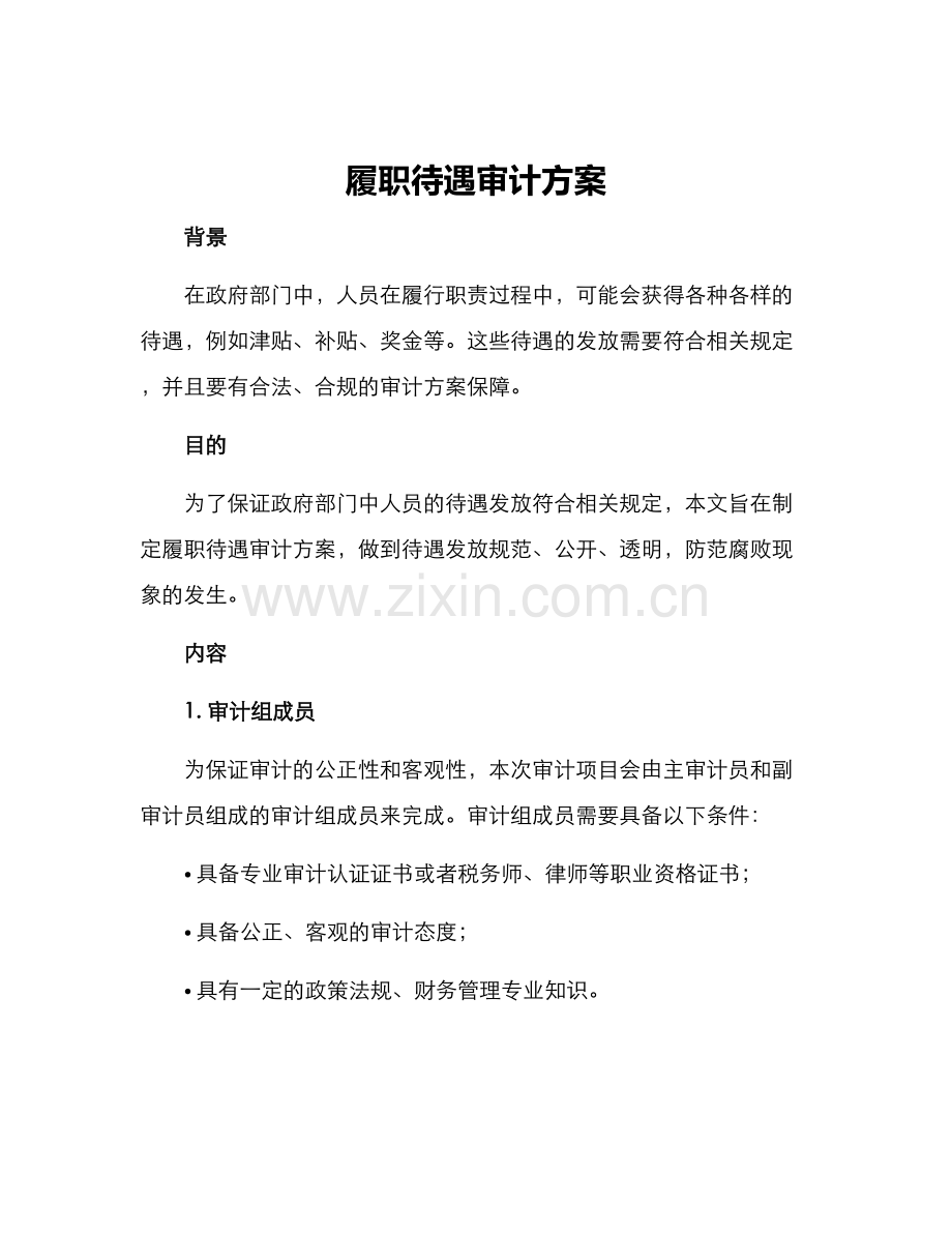 履职待遇审计方案.docx_第1页