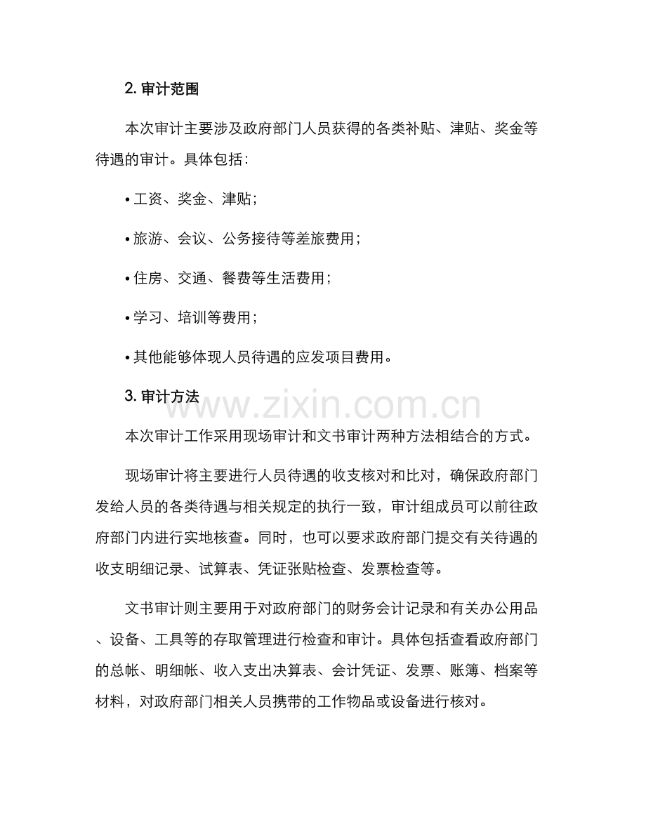 履职待遇审计方案.docx_第2页