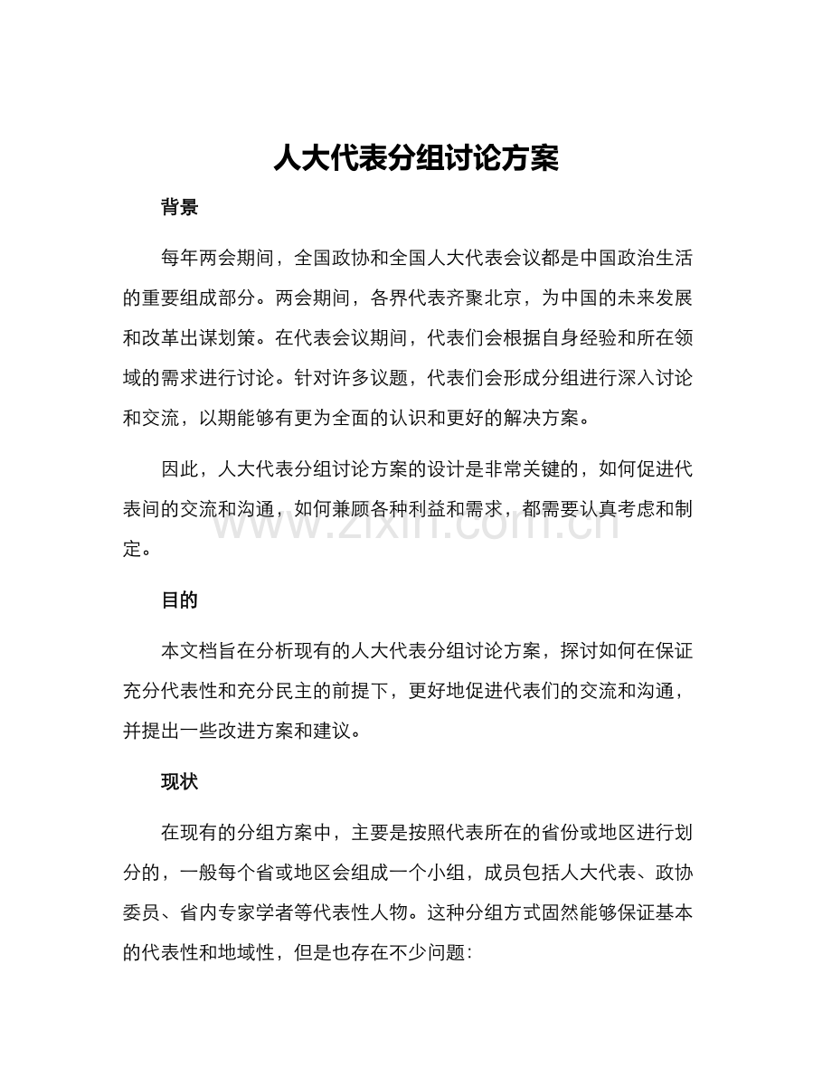 人大代表分组讨论方案.docx_第1页