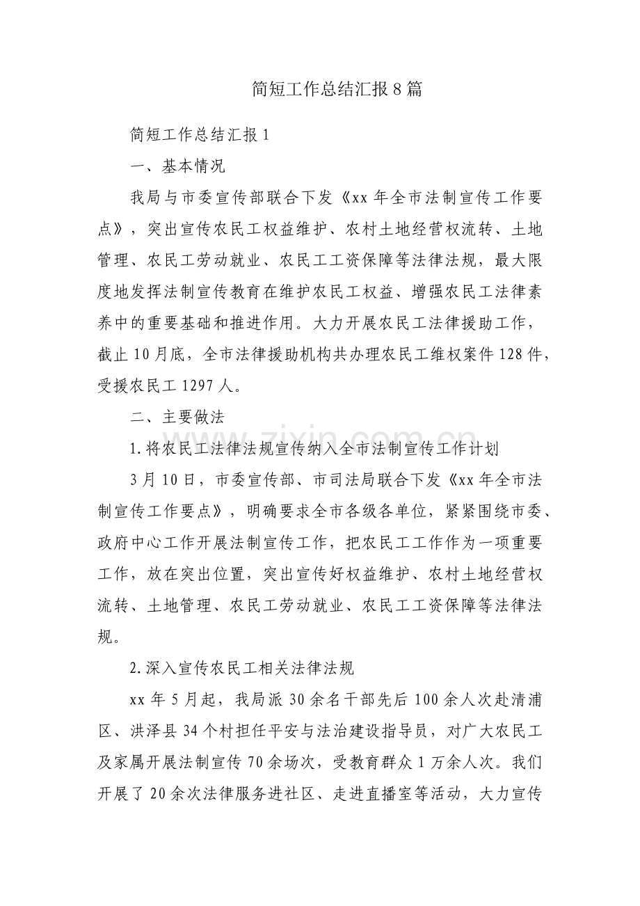 简短工作总结汇报8篇.docx_第1页