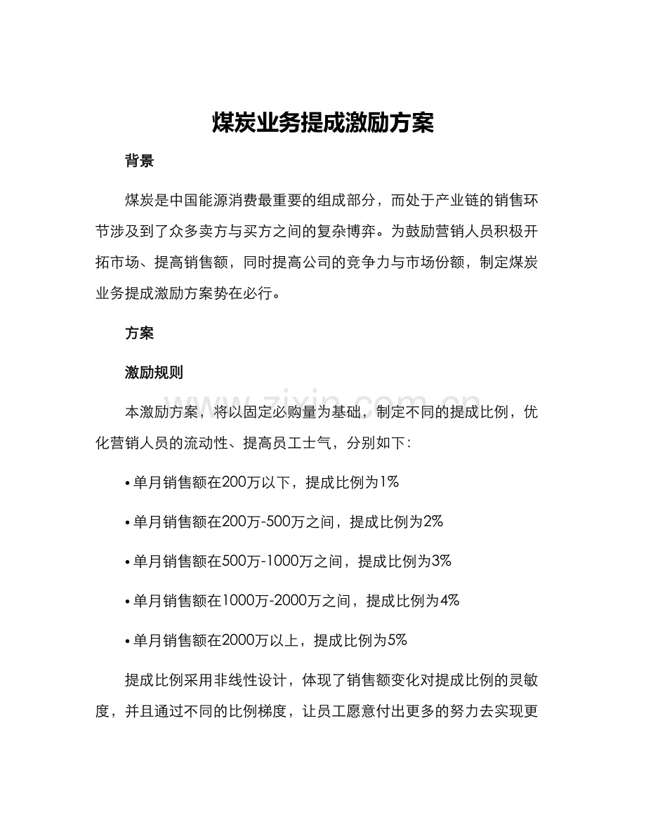 煤炭业务提成激励方案.docx_第1页