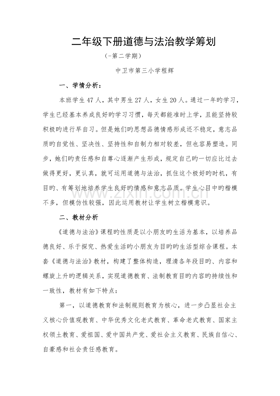 二年级下册道德与法制教学综合计划.doc_第1页