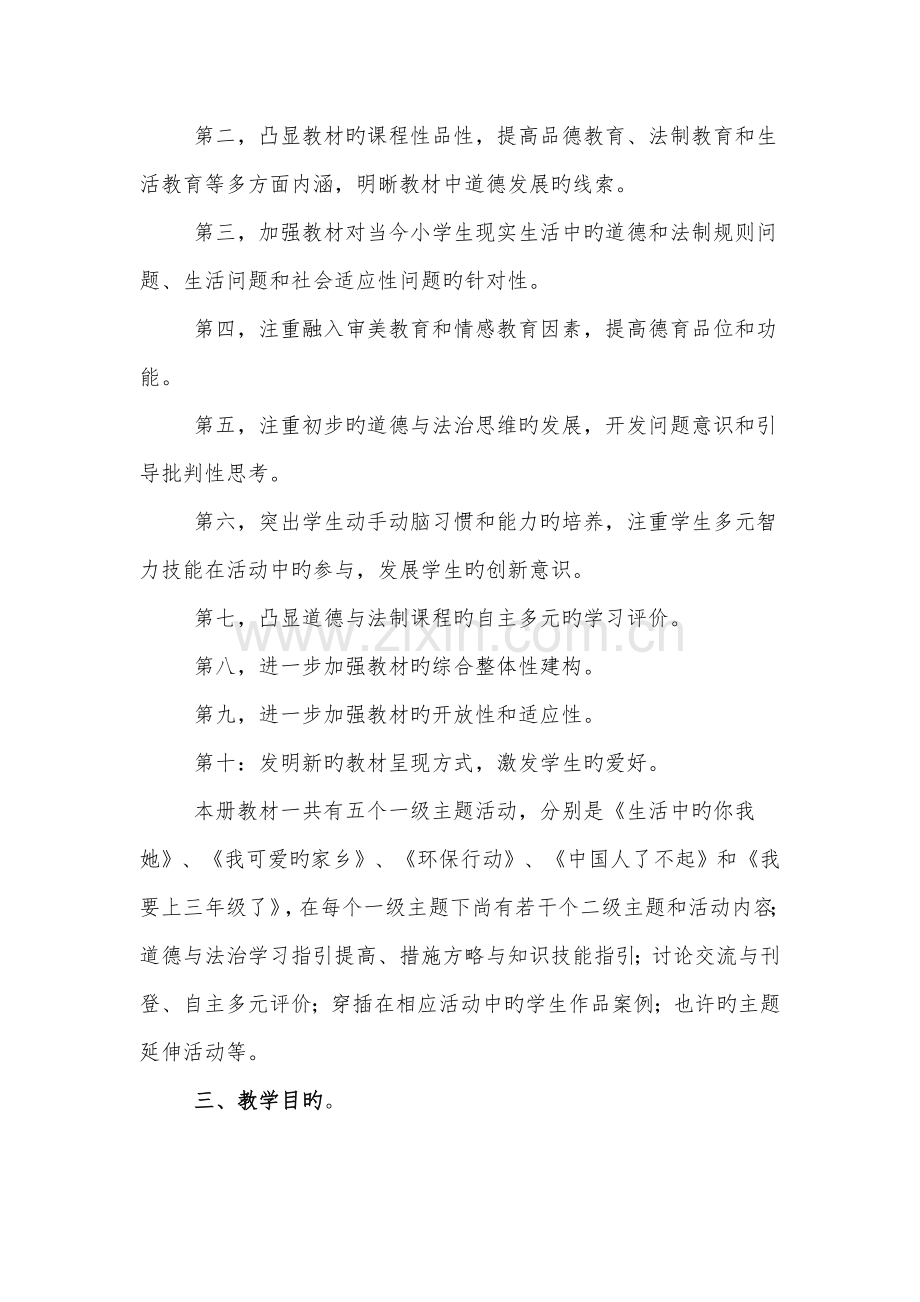 二年级下册道德与法制教学综合计划.doc_第2页