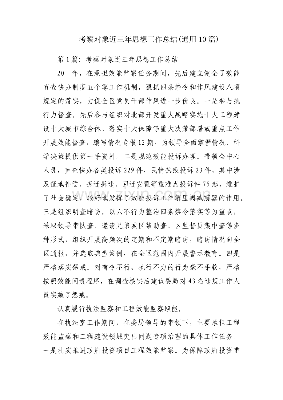 考察对象近三年思想工作总结(通用10篇).docx_第1页