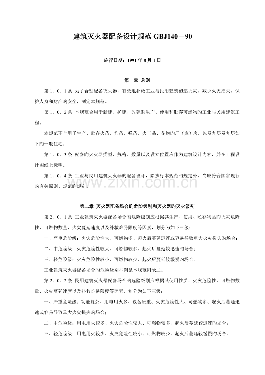 新版灭火器配备重点标准.doc_第1页