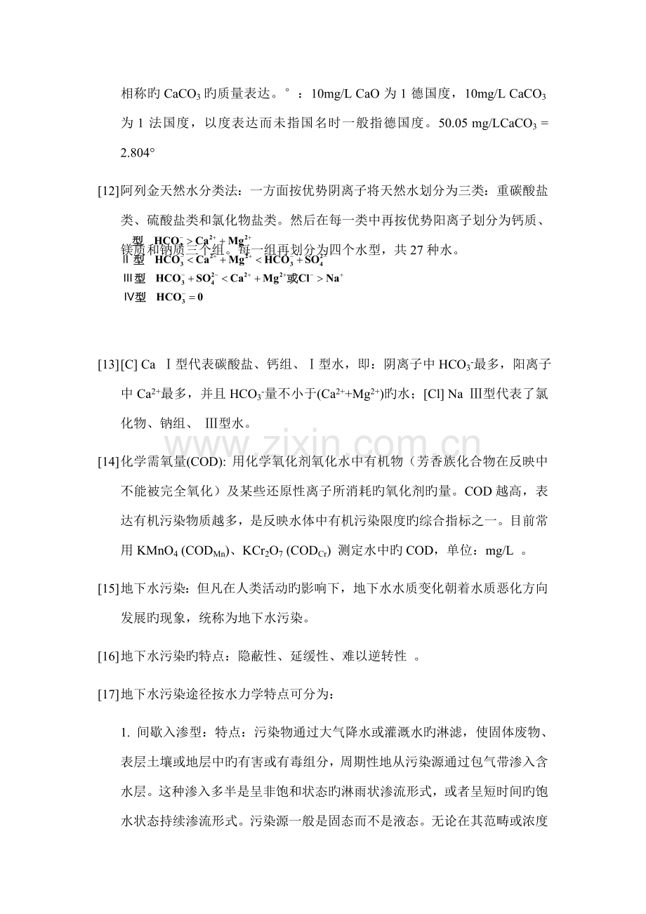 地下水环境关键工程复习题.doc_第2页