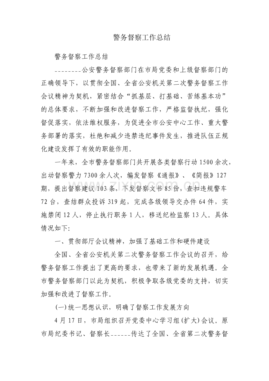 警务督察工作总结.docx_第1页