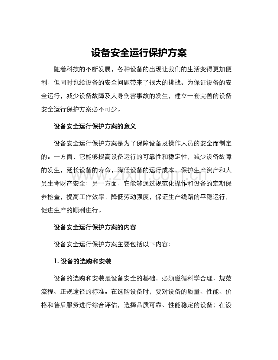 设备安全运行保护方案.docx_第1页