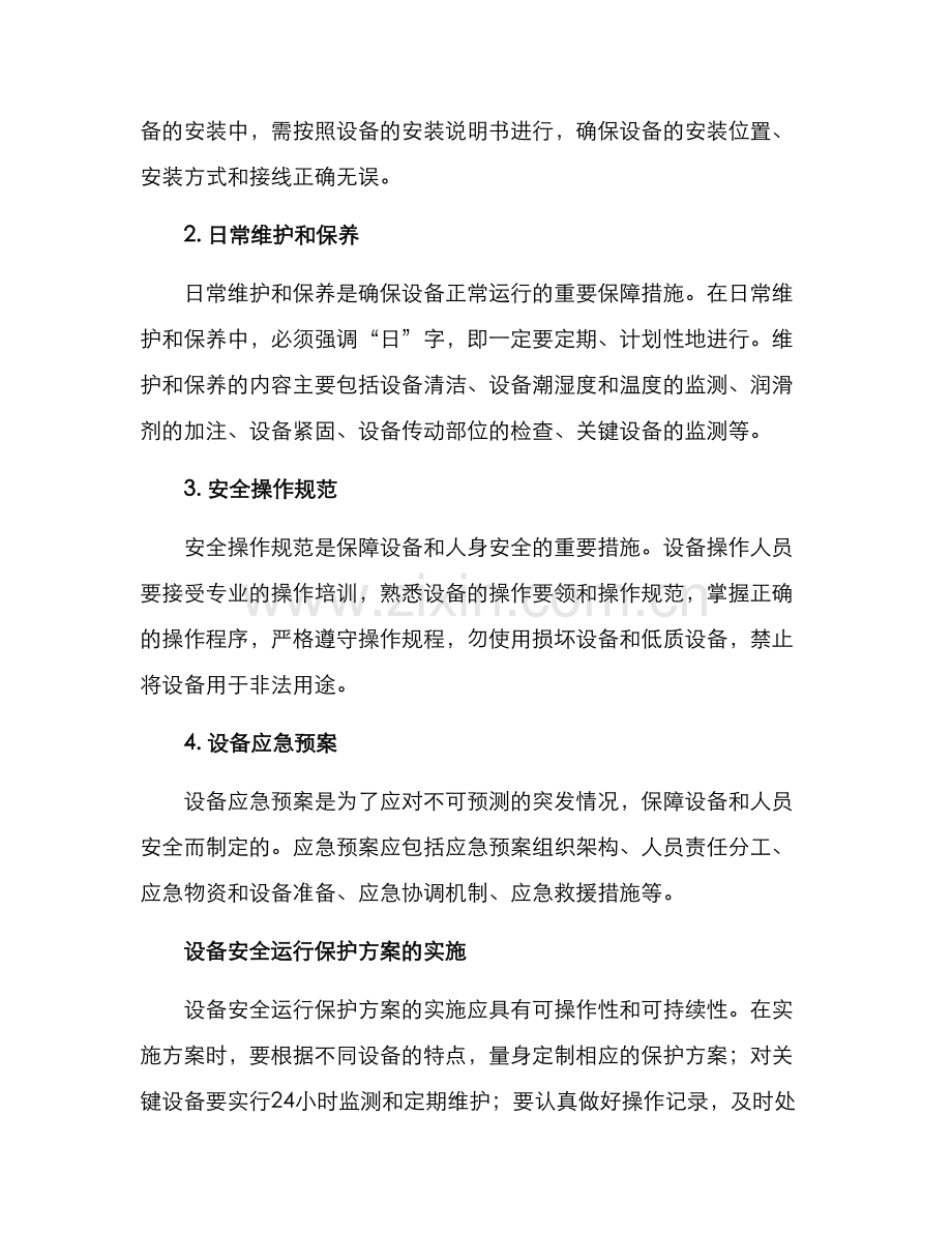 设备安全运行保护方案.docx_第2页