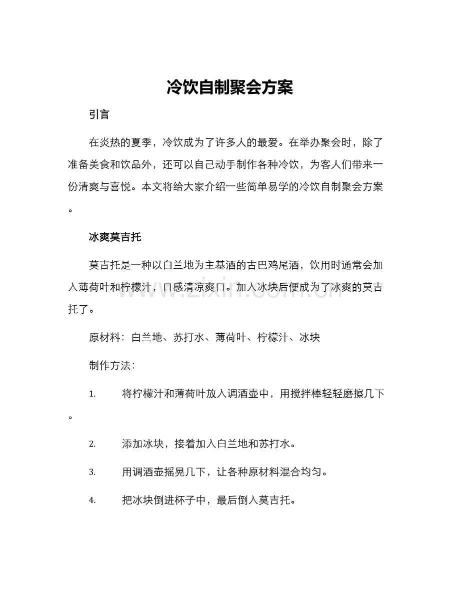 冷饮自制聚会方案.docx_第1页