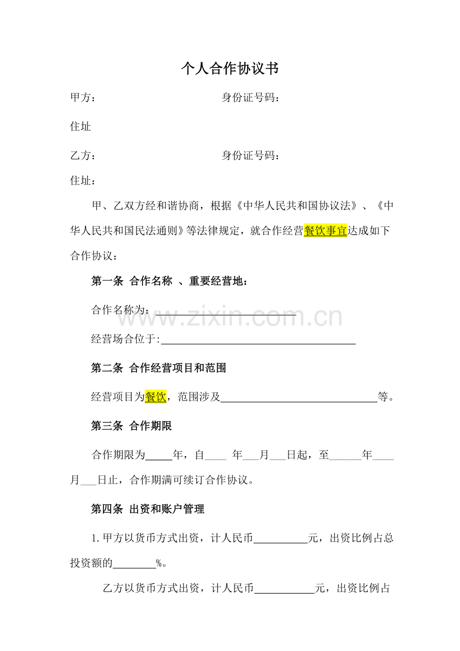 合伙协议设立个体户.doc_第1页