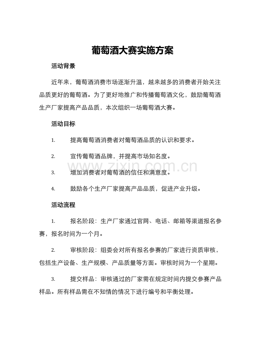 葡萄酒大赛实施方案.docx_第1页