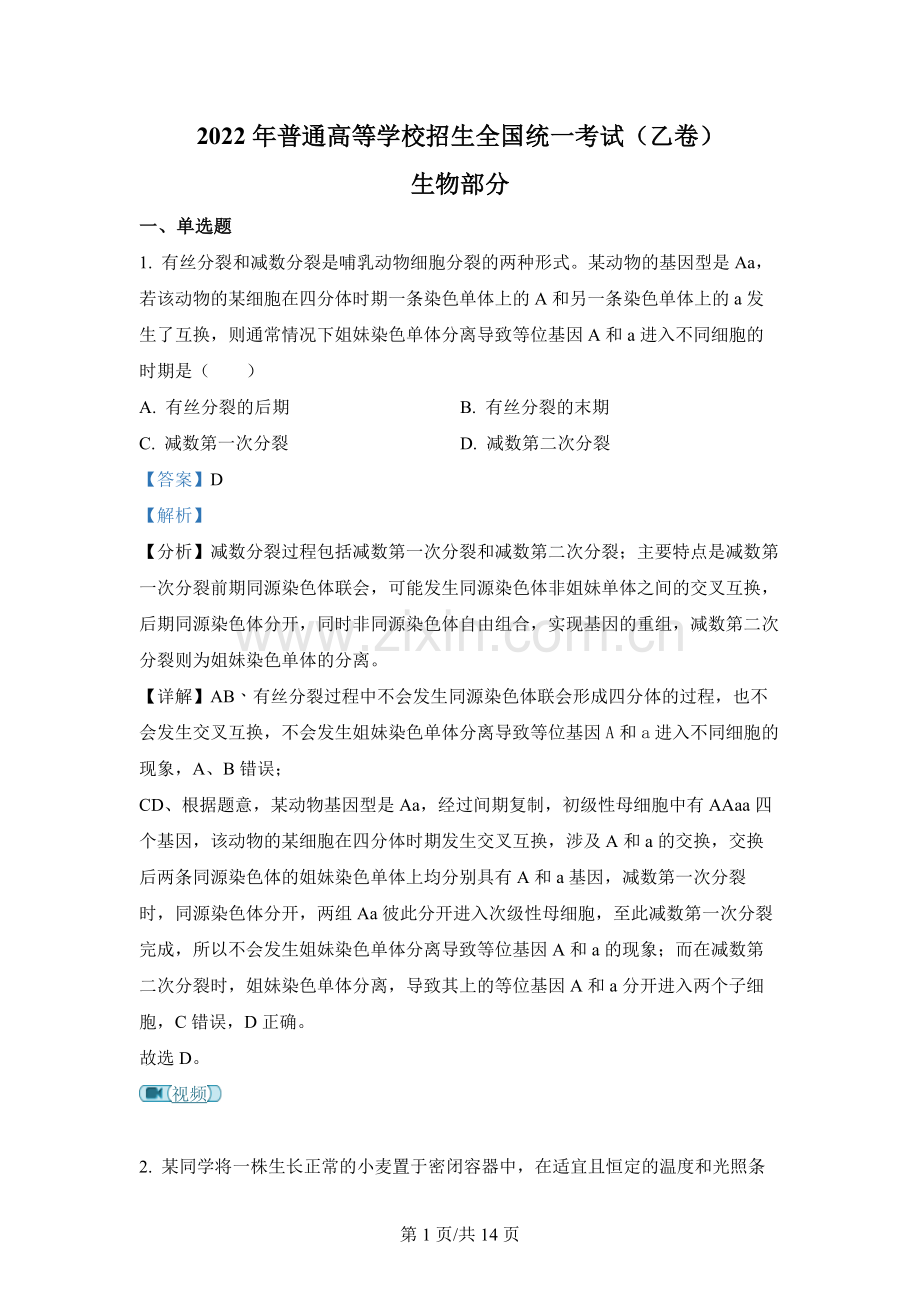 2022年高考全国乙卷生物真题 (2).docx_第1页