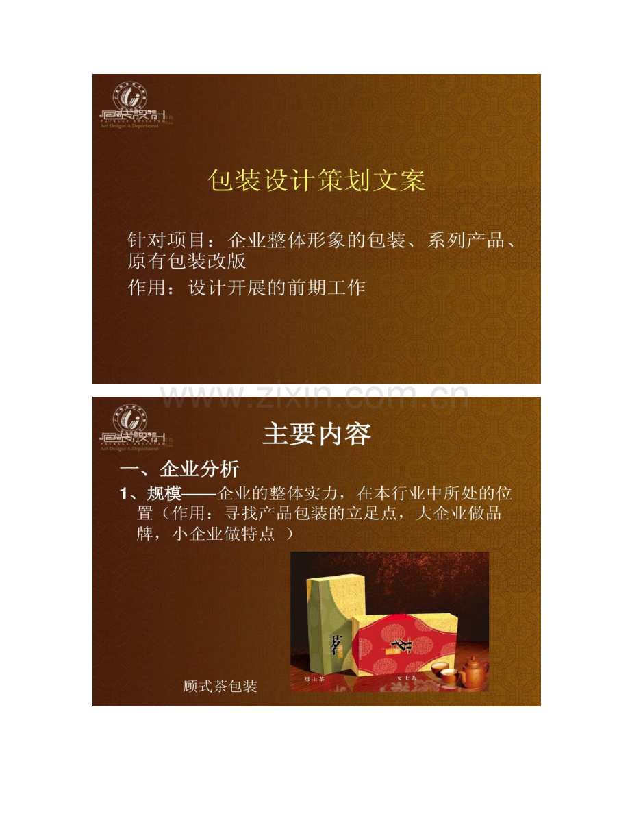 包装设计策划文案要点.doc_第1页