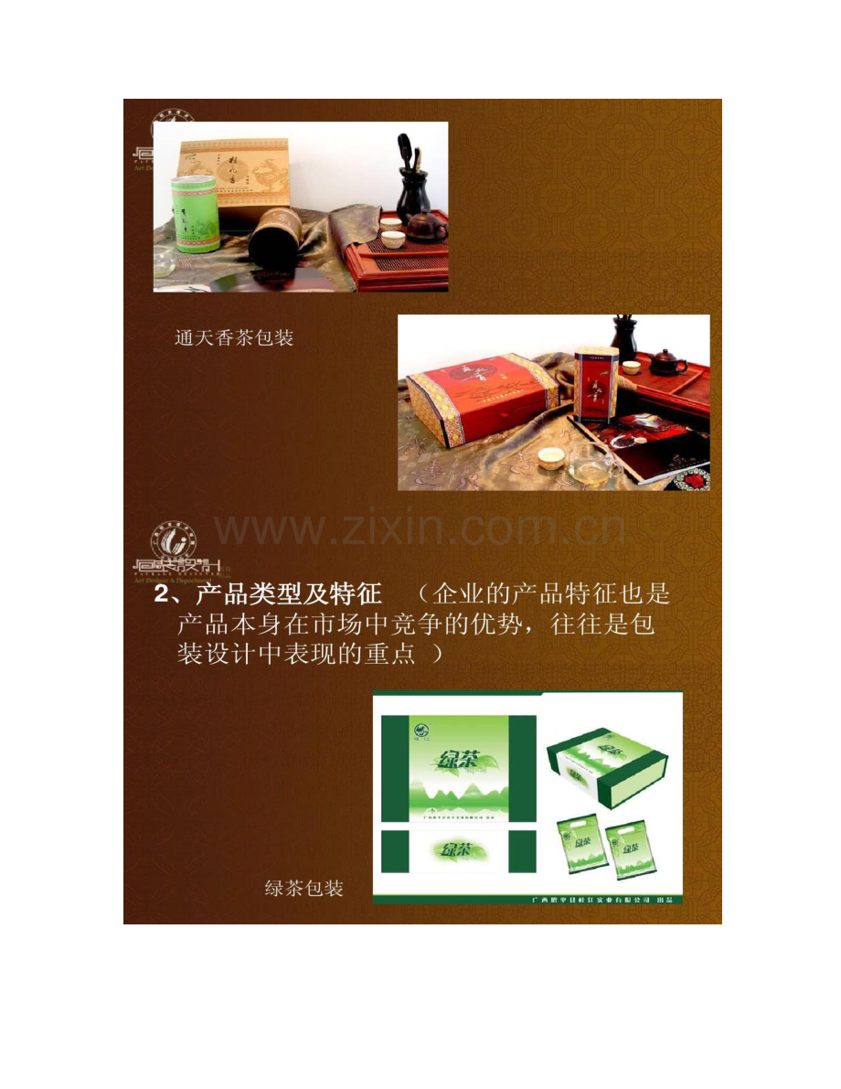 包装设计策划文案要点.doc_第2页