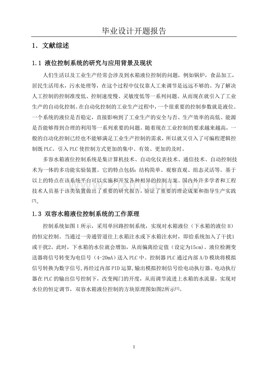 基于MCGS的双容水箱液位监控系统设计开题报告.doc_第2页