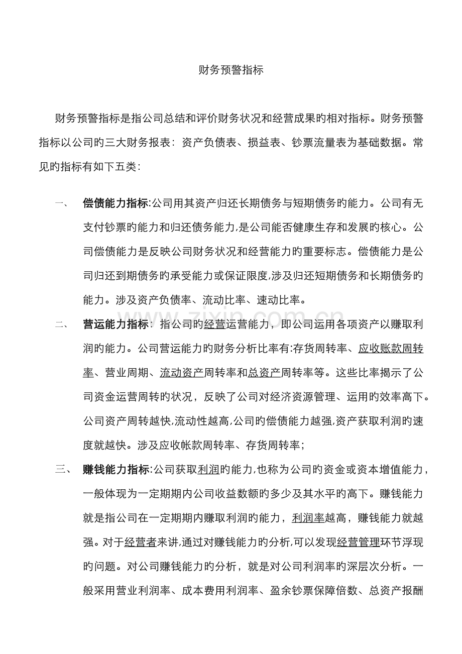 财务预警指标.docx_第1页