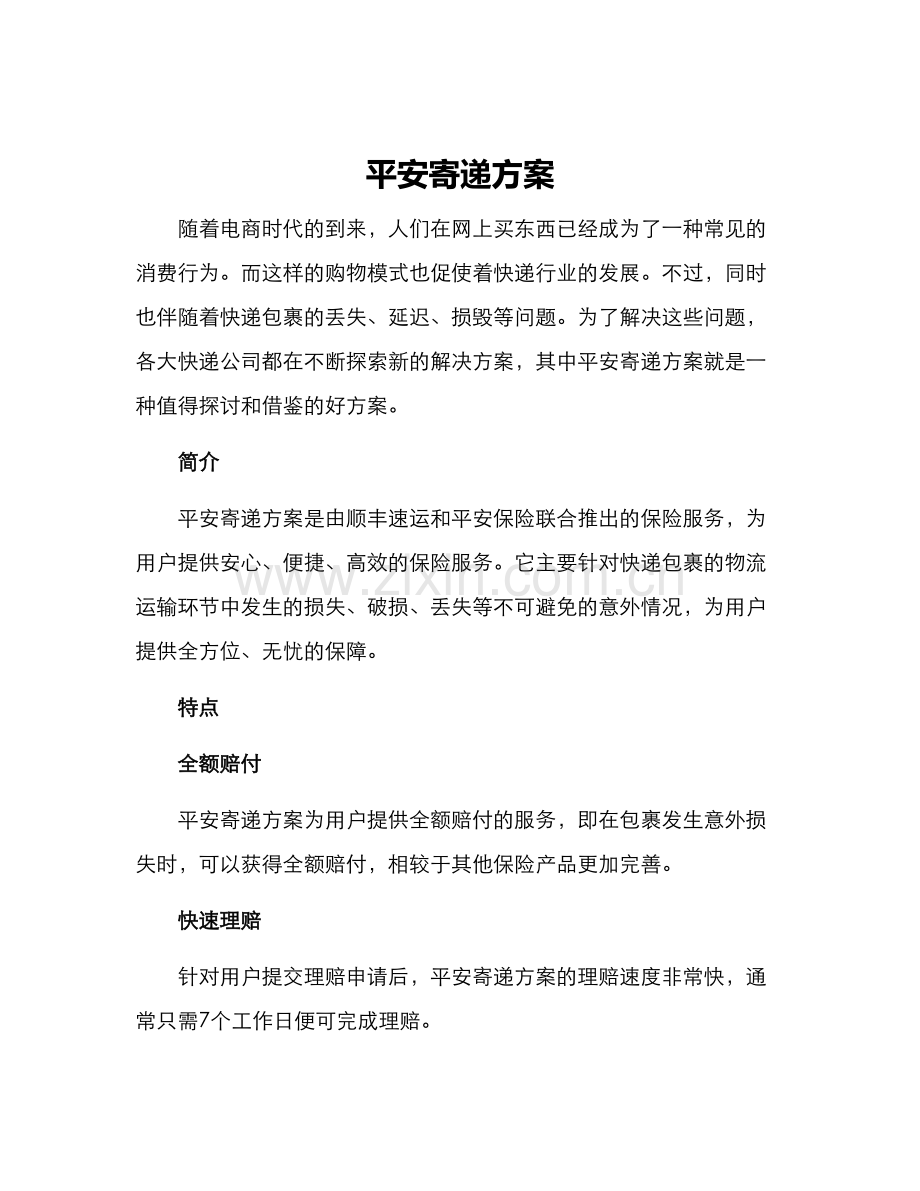 平安寄递方案.docx_第1页