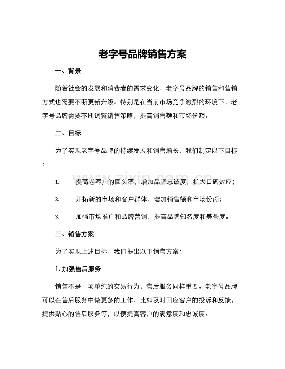 老字号品牌销售方案.docx_第1页
