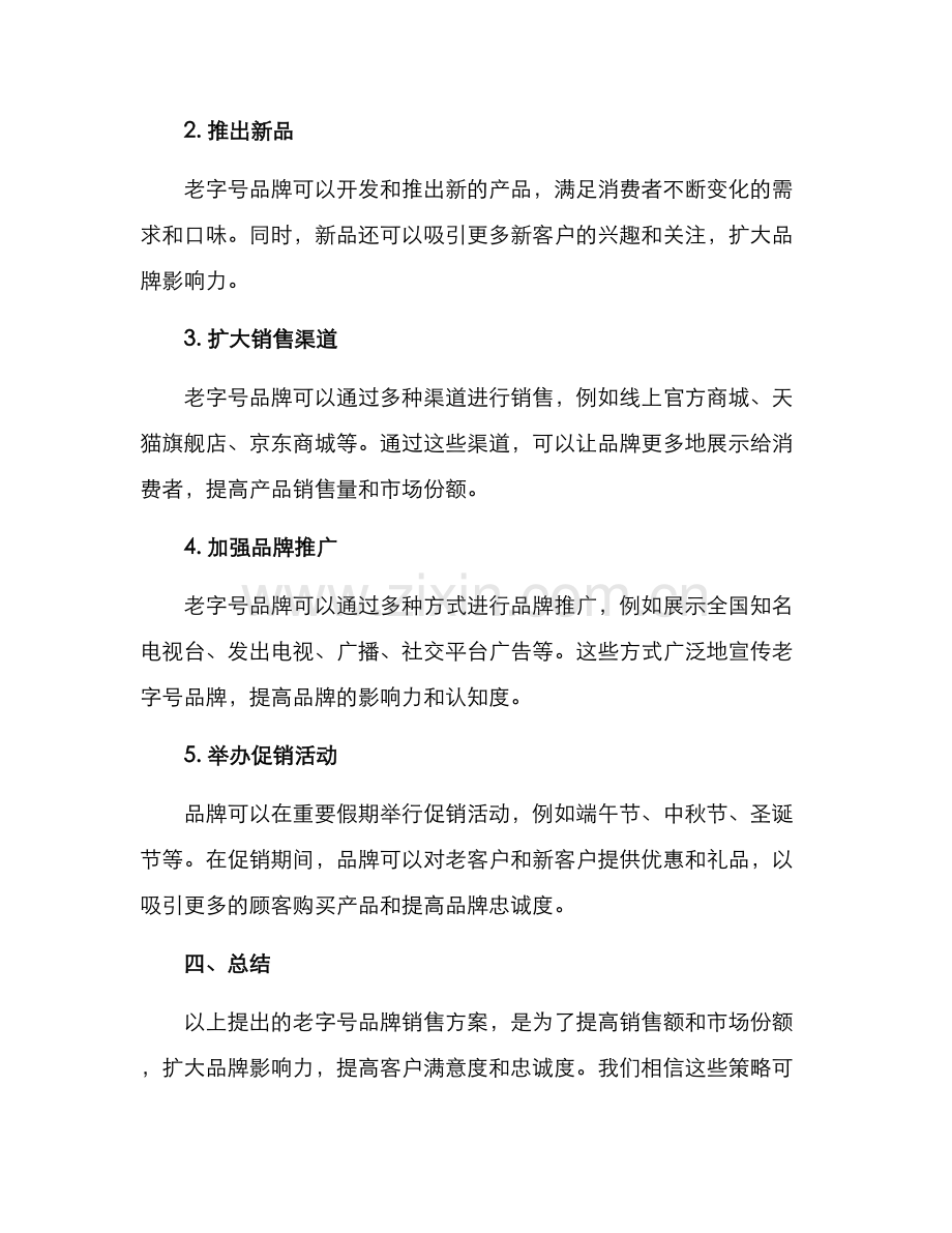 老字号品牌销售方案.docx_第2页