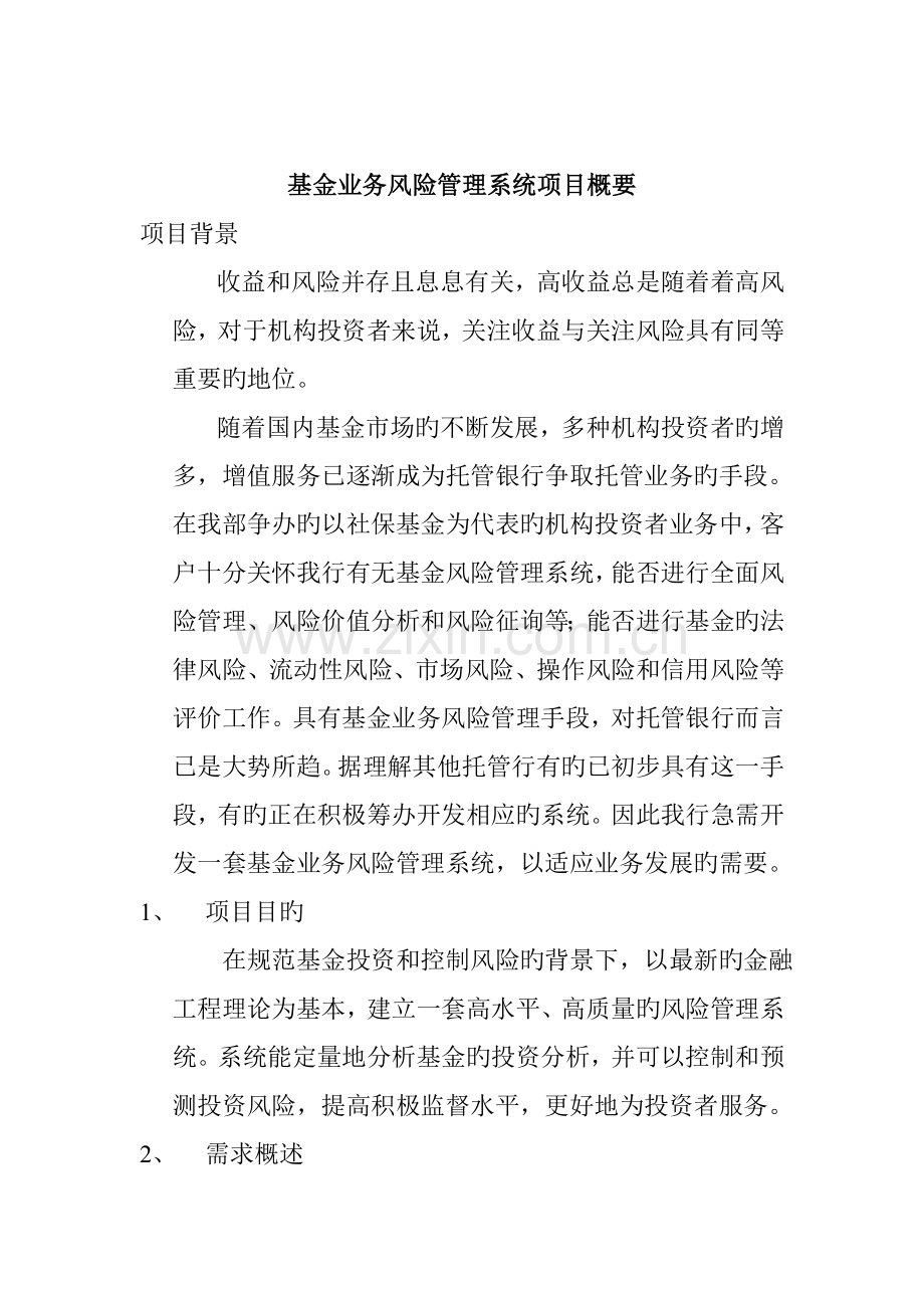 基金业务风险基础管理系统专项项目概要.doc_第1页